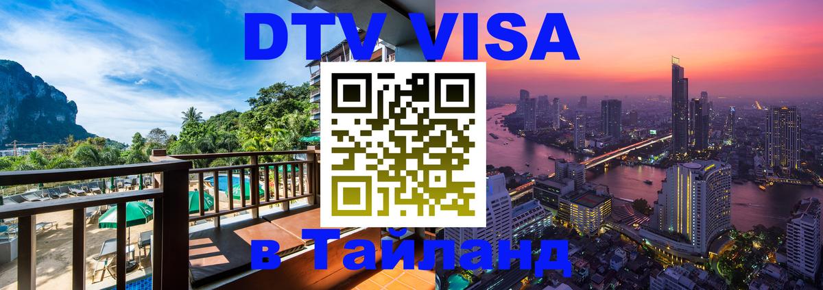 Купить DTV визу в Таиланд Буэнос-Айрес 